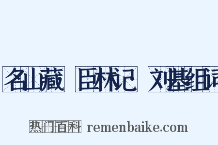 名山藏·臣林记·刘基组词是什么意思的图片